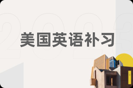 美国英语补习