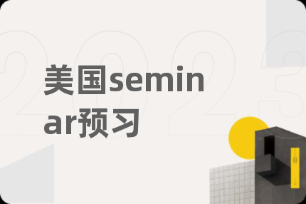 美国seminar预习