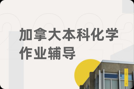 加拿大本科化学作业辅导