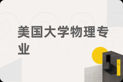 美国大学物理专业