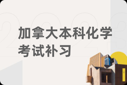 加拿大本科化学考试补习