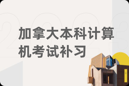 加拿大本科计算机考试补习