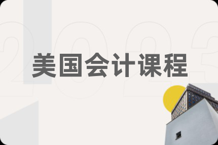 美国会计课程