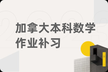 加拿大本科数学作业补习