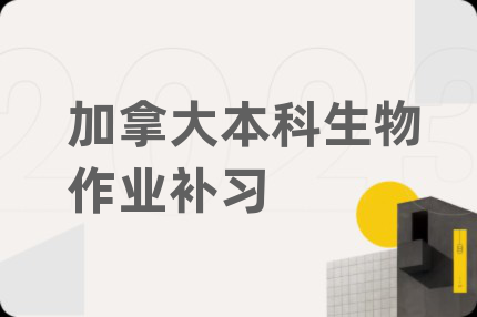 加拿大本科生物作业补习