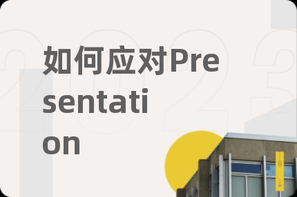 如何应对Presentation