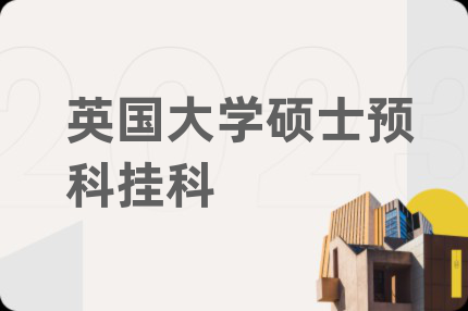 英国大学硕士预科挂科