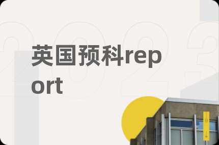 英国预科report