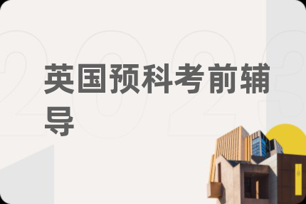 英国预科考前辅导