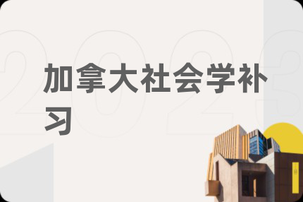 加拿大社会学补习