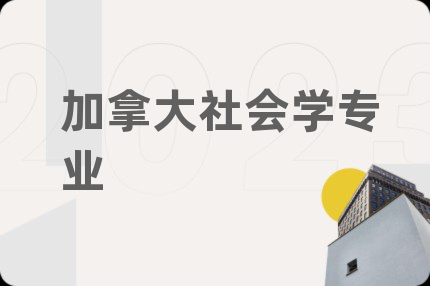 加拿大社会学专业