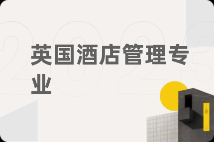 英国酒店管理专业