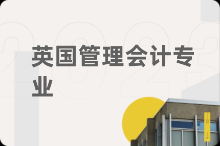英国管理会计专业