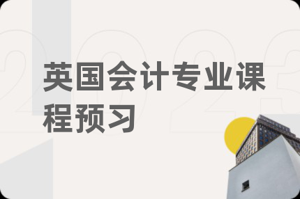 英国会计专业课程预习
