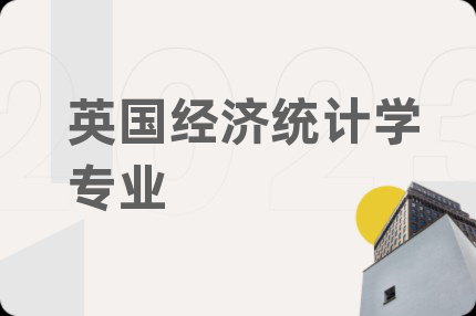 英国经济统计学专业
