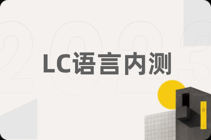 LC语言内测