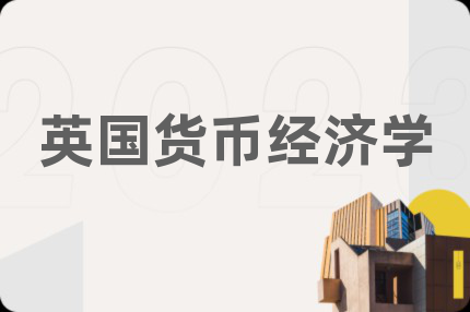 英国货币经济学