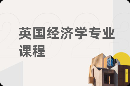 英国经济学专业课程