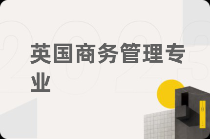 英国商务管理专业