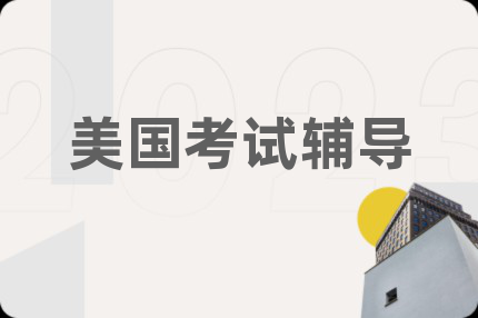 美国考试辅导