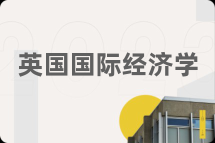英国国际经济学