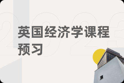英国经济学课程预习