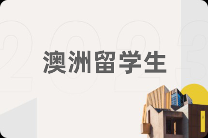 澳洲留学生