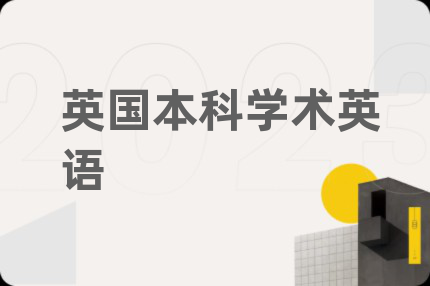 英国本科学术英语