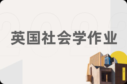 英国社会学作业