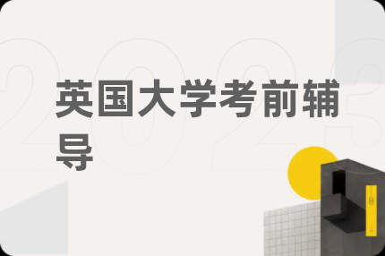 英国大学考前辅导