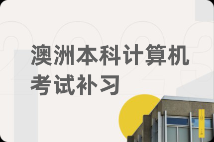 澳洲本科计算机考试补习