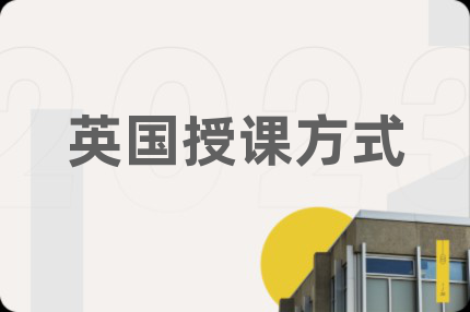 英国授课方式