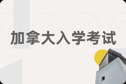 加拿大入学考试
