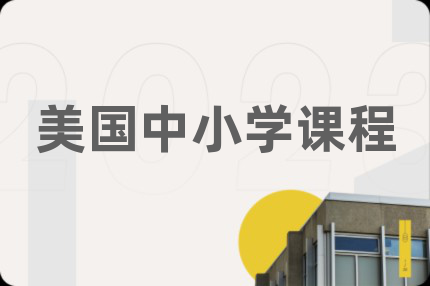 美国中小学课程