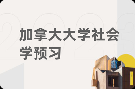 加拿大大学社会学预习