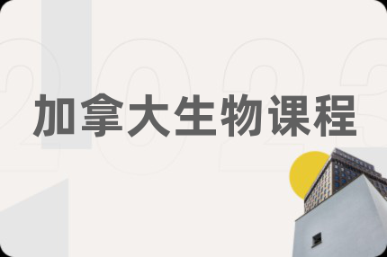 加拿大生物课程