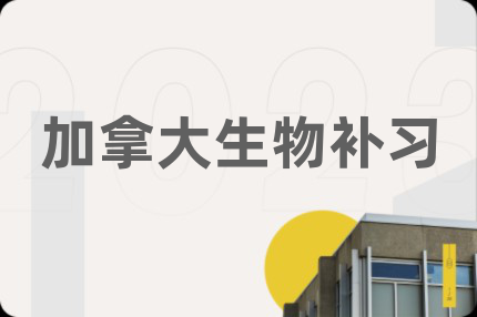 加拿大生物补习