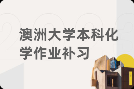 澳洲大学本科化学作业补习