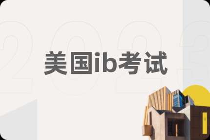 美国ib考试