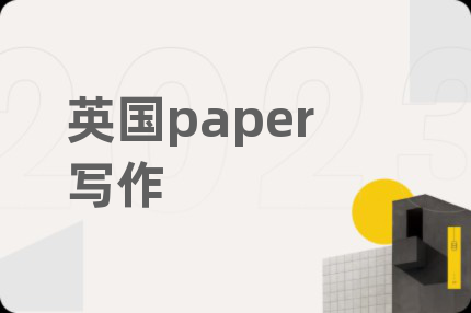 英国paper写作