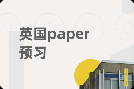英国paper预习