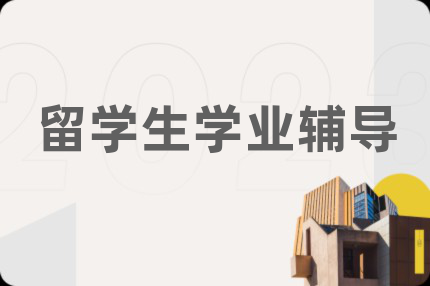 留学生学业辅导