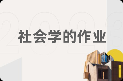 社会学的作业