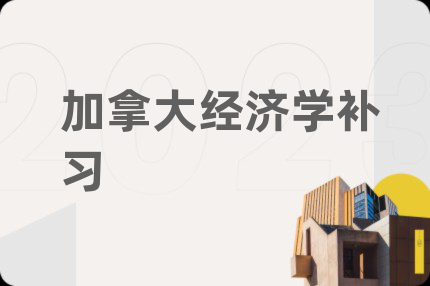 加拿大经济学补习