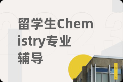留学生Chemistry专业辅导