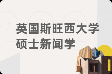 英国斯旺西大学硕士新闻学