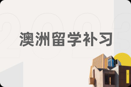 澳洲留学补习