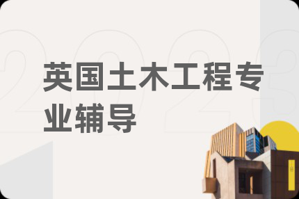 英国土木工程专业辅导