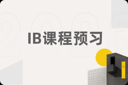 IB课程预习