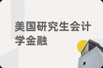 美国研究生会计学金融
